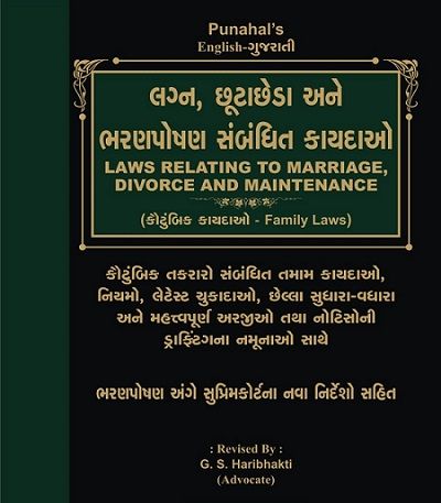 Laws Relating to Marriage Divorce and Maintenance with Family Laws in English-Gujarati Edition Free Shipping 